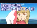 みんなの帽子を手に入れよう【新約・帽子世界】実況プレイ第１５１回