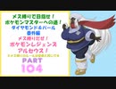 メス縛りでPokémon LEGENDS アルセウス・メザポケDPその104