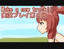 ウマ娘プリティーダービーMake a new track!!実況プレイ第９回