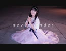 【のんちゅ】never ender 踊ってみた