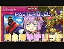 【遊戯王マスターデュエル】黄金卿ゆかリッチ #2【結月ゆかり実況プレイ】
