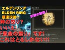 エルデンリング最速攻略！神の怒り？いいえ！「黄金の怒り」です！これは取るしかない！！！[ELDEN RING攻略動画]