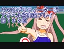 ウマ娘プリティーダービーアオハル杯実況プレイ第１８２回
