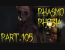 【Phasmophobia】かなり際どかったな…【実況】Part.105