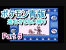 ポケモン青版　進化させない縛り　Part5