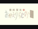 豊崎愛生のおかえりらじお #622(2022.03.03)