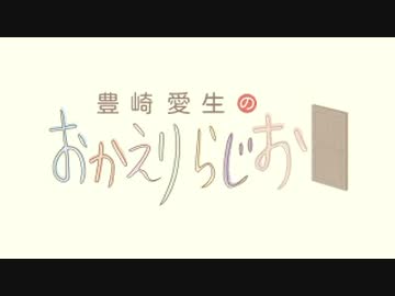 豊崎愛生のおかえりらじお #622(2022.03.03)