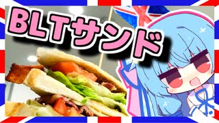 【パディントンのBLTサンド&マーマレードサンド】琴葉さんと英国で食べましょう #6【漫画飯再現料理祭2022】「VOICEROIDキッチン」