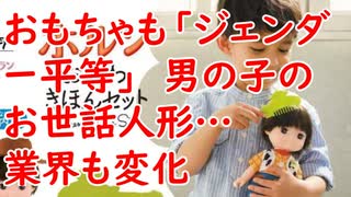 オモチャの世界も「ジェンダー平等」　男の子のお世話人形、かわいい工具系商品…業界も変化