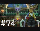 【FF10】これはひよこの物語 74【Steam版】