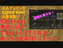 エルデンリング最速攻略！鍛石[1&2]無限に購入できるようにする方法！めっちゃ武器強くしてけ～！[ELDEN RING攻略動画]