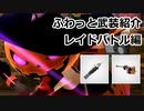 『ローク』『FB-RP3 ファイアリング・バックパック + FB256 1.2mm滑腔砲[RW]』ふわっと武装紹介！レイドバトル編