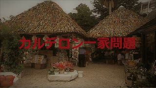 カルデロン一家問題【VOICEROID朗読】【結月ゆかり】