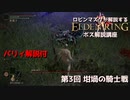 [ELDEN RING] ロビンマスクが解説するボス講座 第3回 坩堝の騎士戦