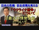 「ウクライナ紛争について③最近の情勢全般について」矢野義昭 AJER2022.2.4(3)