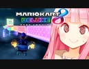 アカネー、あなた疲れてるのよ【マリオカート8DX】
