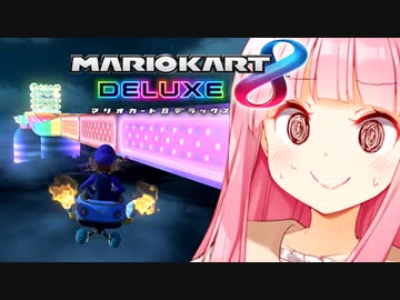 アカネー、あなた疲れてるのよ【マリオカート8DX】