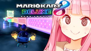 アカネー、あなた疲れてるのよ【マリオカート8DX】