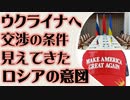 ウクライナへの交渉条件　見えてきたロシア側の意図