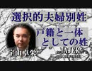 『選択的夫婦別姓①ーーー戸籍と一体としての姓(前半)』宇山卓栄  AJER2022.3.4(5)