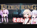 [ELDEN RING]OИEちゃんがのんびりエルデの王を目指す その6 [VOICEROID CeVIO COEIROINK実況]