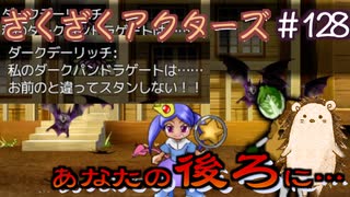 縺ｽ縺ｦ縺ｨ窶ｦ縺溘∋縺ｦ窶ｦ【ざくアク】＃128