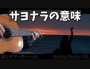 【サヨナラの意味】 - 乃木坂46 / ギターだけで弾いてみた/GuitarOnlyCover/Sayonara No Imi/Nogizaka46/ ギターカバー