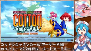 【VOICEVOX実況】AC APM3版 コットンロックンロール ルフィー2.2億【雨晴はう】1/2