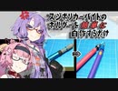 スジボリカーバイトのホルダーを簡単に自作するだけ【ゆかあかがいちゃいちゃするだけ】