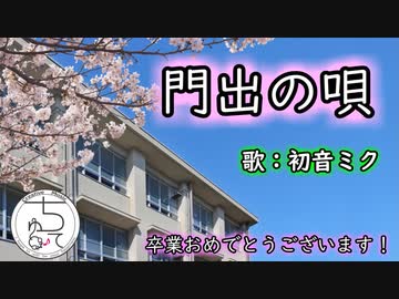 【祝･卒業】門出の唄 / 初音ミク