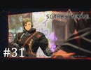 【ゆっくり実況】SCARLET NEXUS その31