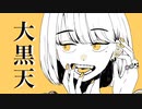 【歌ってみた】大黒天 / muni