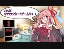 葵ちゃんと茜ちゃんのマッツァンカードゲーム講座　これがマッツァンカードゲームや！！の巻