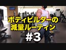 ボディビルダー大林の減量ルーティン DAY8- DAY10【ビーレジェンド プロテイン】