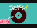 【実況】「うたドン！」に挑戦 ～part.19～