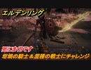 エルデンリング　坩堝の騎士＆混種の戦士にチャレンジ！赤獅子城　ボス攻略　死にまくりです　＃１４９【ELDEN RING】