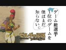 【ゼルダの伝説BotW】ゲーム総選挙1位のゲームを僕はまだ知らない。#14