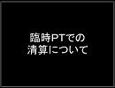 【ＲＯ】臨時ＰＴでの清算について
