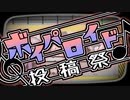 第二回ボイパロイド投稿祭