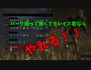 【ゆっくりDBD】♯１８ 貞子本実装向けてレイス君で疑似練習