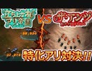 ザアンツに特化アリ対決が実装されたのでアリ帝国と比べてみた【ザアンツ #23】