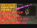 エルデンリング最速攻略！連撃の攻撃力UP「有翼剣の徽章」数値検証してどれだけ強くなるか確認した！[ELDEN RING攻略動画]