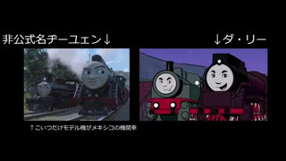 きかんしゃトーマス　ダ・リー　キャラクター解説(紹介)　(ゆっくり解説)