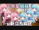 【茶番・新立ち絵公開】琴葉茜、後ろから妹に襲われ連れてかれる【VOICEROID劇場】