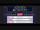 みんなでCRAZYクリア23 (いちげき)  ぶっこわしカーリング