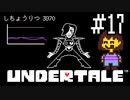 【アンダーテイル】誰も倒さなくていいって本当ですか？【実況】#17