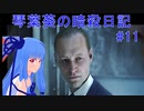 【ヒットマン】琴葉葵の暗殺日記　その１１【recottestudio】