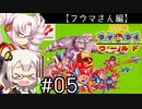 【VOICEROID実況】あかりとついなで、コナミワイワイワールドをワイワイプレイするよ！ ♯5 【フウマさん編】