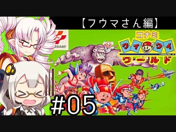 【VOICEROID実況】あかりとついなで、コナミワイワイワールドをワイワイプレイするよ！ ♯5 【フウマさん編】
