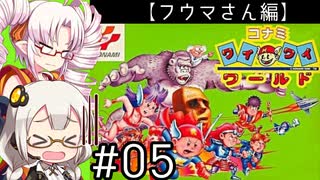 【VOICEROID実況】あかりとついなで、コナミワイワイワールドをワイワイプレイするよ！ ♯5 【フウマさん編】